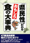 「県民性」がわかる　おもしろ食の大事典