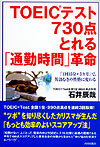 TOEIC®テスト730点とれる「通勤時間」革命