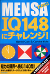 MENSA　IQ148にチャレンジ！