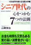 シニア世代の心をつかむ7つの法則