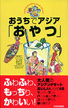 おうちでアジア「おやつ」