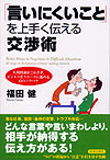 「言いにくいこと」を上手く伝える交渉術