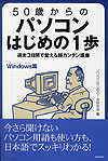 50歳からのパソコンはじめの1歩