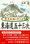 歴史地図の歩き方　東海道五十三次