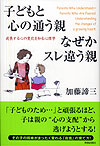 子どもと心の通う親　なぜかスレ違う親