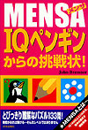 MENSA　IQペンギンからの挑戦状！