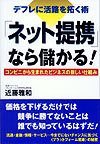 「ネット提携」なら儲かる！