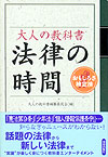 大人の教科書　法律の時間