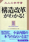 大人の参考書「構造改革」がわかる！