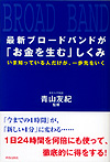 最新ブロードバンドが「お金を生む」しくみ