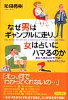 なぜ男はギャンブルに走り、女は占いにハマるのか