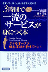 3時間でココに気づけば一流のサービスが身につく本