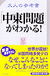 大人の参考書「中東問題」がわかる！