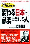 2002年版「変わる日本」で必要とされる人