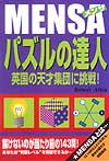 MENSA　パズルの達人