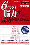 6つの脳力が成功を引き寄せる