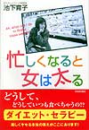 忙しくなると女は太る