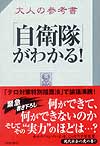 大人の参考書「自衛隊」がわかる！