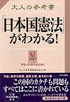 大人の参考書「日本国憲法」がわかる！