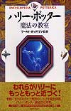 ハリー・ポッター　魔法の教室