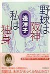 野球は阪神私は独身