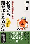 40歳から頭がよくなるちょっとした方法