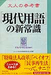 大人の参考書「現代用語」の新常識