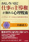 おもしろいほど仕事の主導権が握れる心理戦術