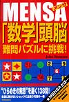 MENSA　「数学」頭脳　難問パズルに挑戦！