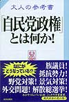 大人の参考書「自民党政権」とは何か！