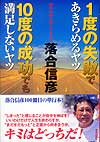 1度の失敗であきらめるヤツ　10度の成功でも満足しないヤツ