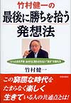 竹村健一の　最後に勝ちを拾う発想法