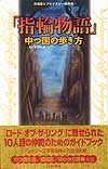 「指輪物語」中つ国の歩き方