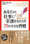 あなたの仕事に幸運をもたらす77の小さな習慣