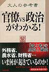 大人の参考書「官僚vs政治」がわかる！