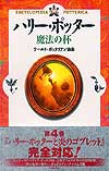 ハリー・ポッター　魔法の杯