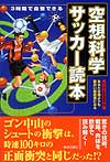 空想科学　サッカー読本