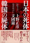 日本の死体　韓国の屍体