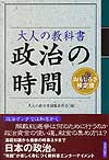 大人の教科書　政治の時間