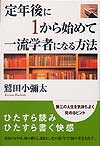 定年後に1から始めて一流学者になる方法