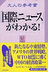 大人の参考書「国際ニュース」がわかる！