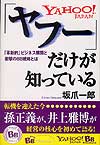 「ヤフー」だけが知っている