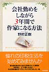 会社勤めをしながら3年間で作家になる方法