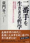 二番手を生ききる哲学