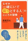 なぜか「一緒にいてほっとする人」のこころの習慣