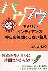 パウワウ　アメリカ・インディアンの今日を無駄にしない教え