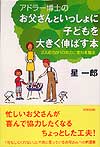 アドラー博士の　お父さんといっしょに子どもを大きく伸ばす本