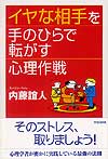 イヤな相手を手のひらで転がす心理作戦