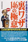 その道のプロが教える裏ワザ　146の極意