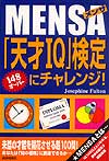 MENSA　「天才IQ」検定にチャレンジ！